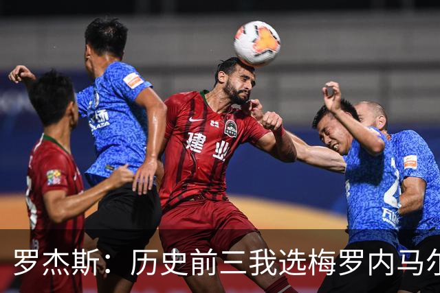 罗杰斯：历史前三我选梅罗内马尔；帕尔默争不过我时会闹脾气