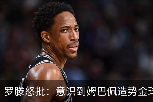 罗滕怒批：意识到姆巴佩造势金球拉票吗？若他真赢了简直是个笑话