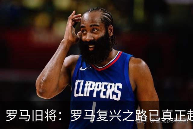 罗马旧将：罗马复兴之路已真正起航 国米依然是意甲最强