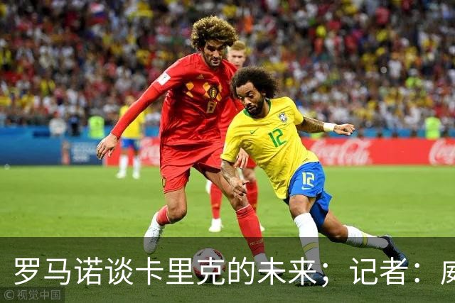 罗马诺谈卡里克的未来；记者：威尔考克斯的首选目标是许尔策勒