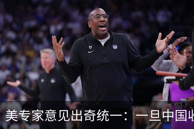 美专家意见出奇统一：一旦中国收复台湾，美国可能仅剩1条路可走