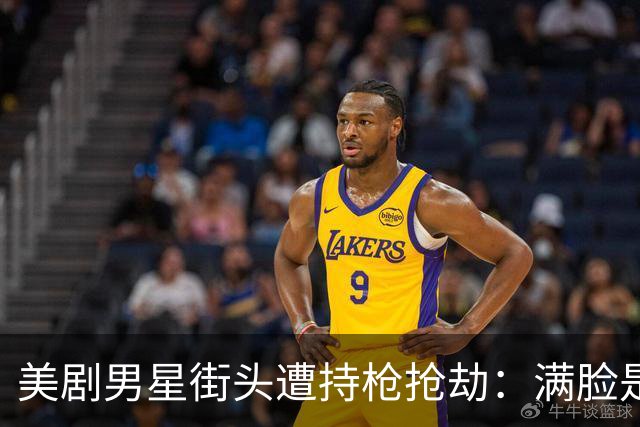 美剧男星街头遭持枪抢劫：满脸是血拍下全程，手表差点换命