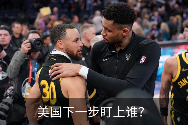 美国下一步盯上谁？