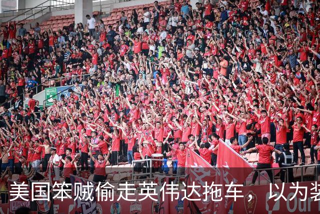 美国笨贼偷走英伟达拖车，以为装满贵重设备，撬开后发现竟是20吨沙子