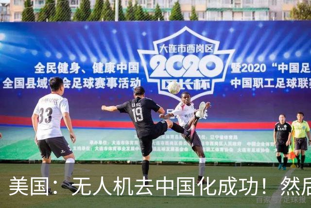 美国：无人机去中国化成功！然后中国宣布零件禁运，，没一个能交货！