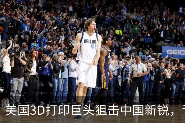 美国3D打印巨头狙击中国新锐，亏损重压下挥起专利大棒？