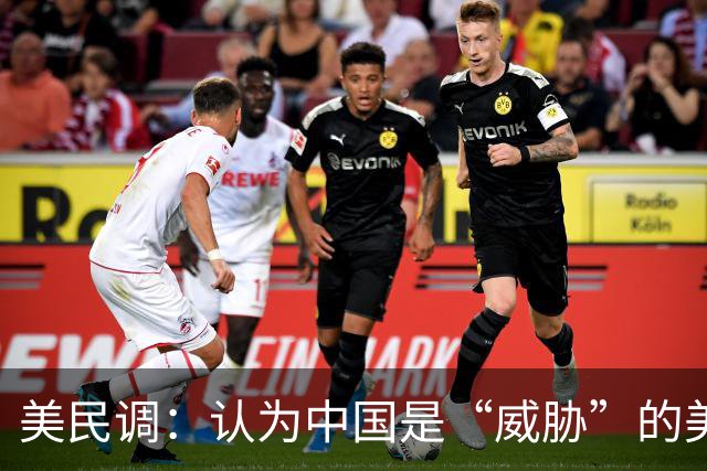 美民调：认为中国是“威胁”的美国人少了，更多人想接触合作