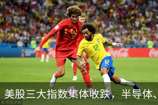美股三大指数集体收跌，半导体、存储股走低；特朗普指责胡塞武装蓄意在美中期选举前推高油价丨每经整点