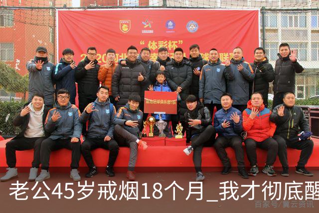 老公45岁戒烟18个月 我才彻底醒悟：戒烟根本不是好事 是我太天真了