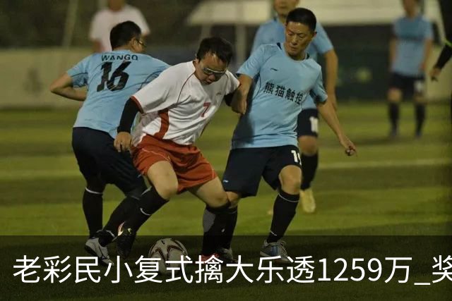 老彩民小复式擒大乐透1259万 奖金先储蓄起来