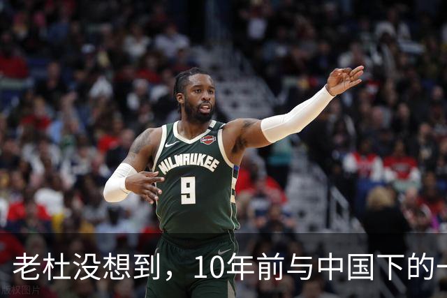 老杜没想到，10年前与中国下的一步棋，或成了莎拉翻盘的关键筹码