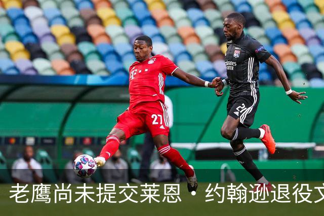 老鹰尚未提交莱恩·约翰逊退役文件，原因涉及薪资空间