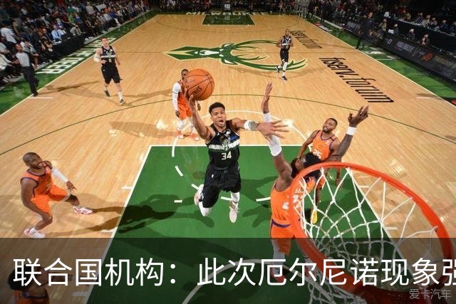 联合国机构：此次厄尔尼诺现象强度史无前例，超出了统计模型所能预测范围
