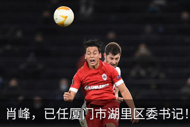 肖峰，已任厦门市湖里区委书记！叶晓东，任湖里区委副书记、代区长！
