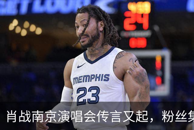 肖战南京演唱会传言又起，粉丝集体冷静应对，理性守候成新默契