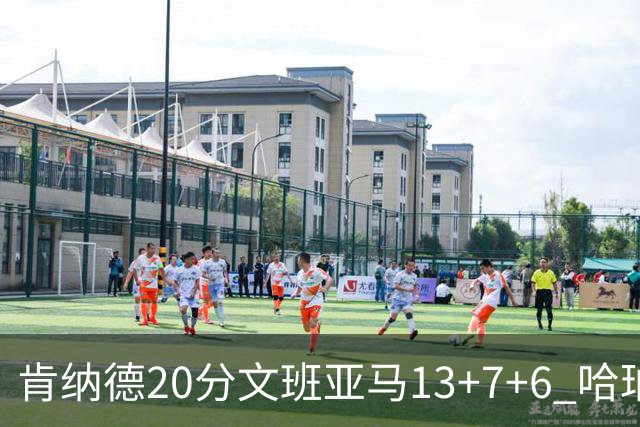 肯纳德20分文班亚马13+7+6 哈珀15分马刺不敌太阳