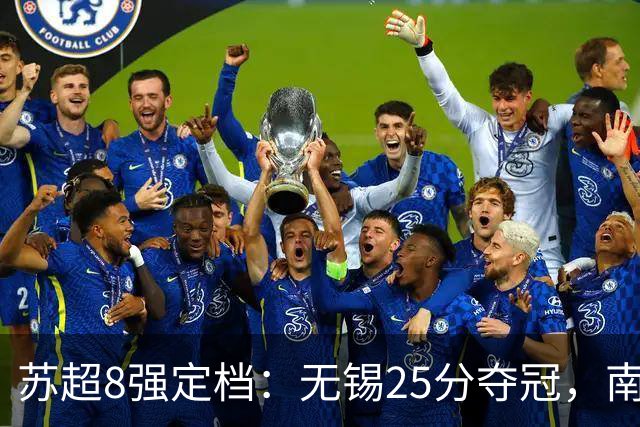 苏超8强定档：无锡25分夺冠，南京16分为何被泰州反超？
