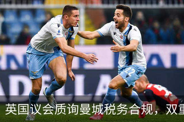 英国议会质询曼城税务合规，双重合同疑云升级