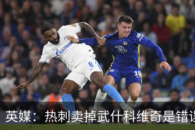 英媒：热刺卖掉武什科维奇是错误决定，替代者范赫克表现一般
