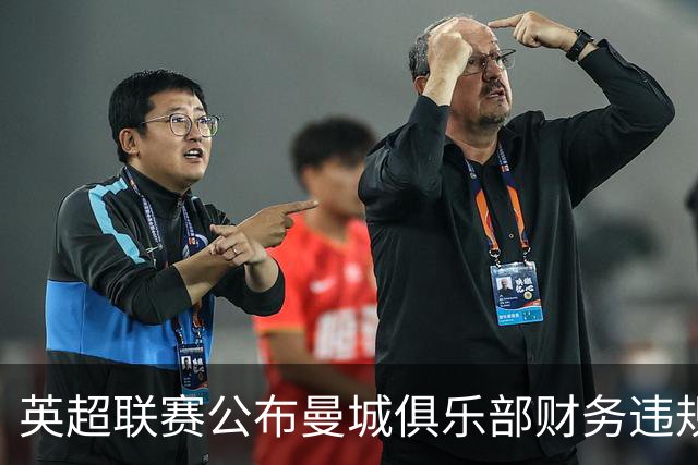 英超联赛公布曼城俱乐部财务违规案裁决