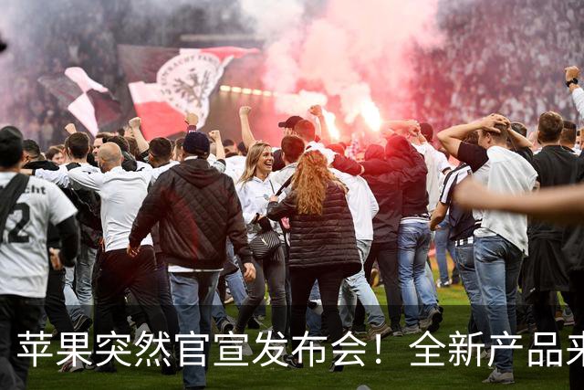 苹果突然官宣发布会！全新产品来了