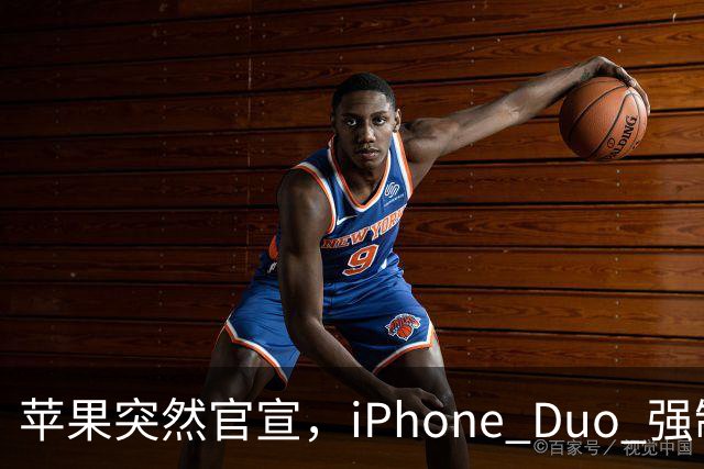 苹果突然官宣，iPhone Duo 强制适配，不服就断更
