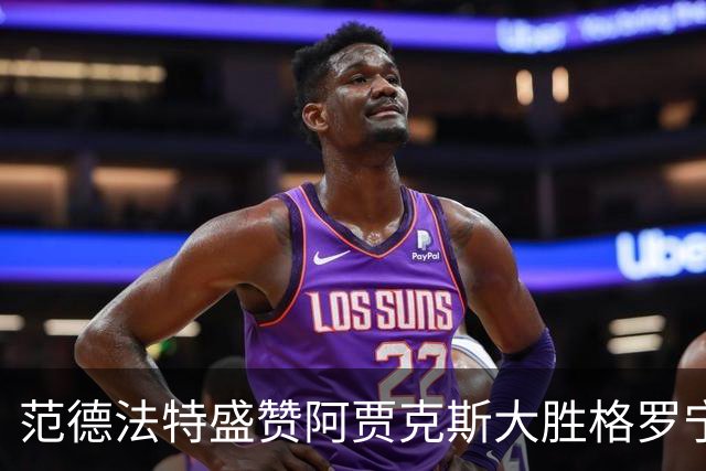 范德法特盛赞阿贾克斯大胜格罗宁根：这场胜利非常重要