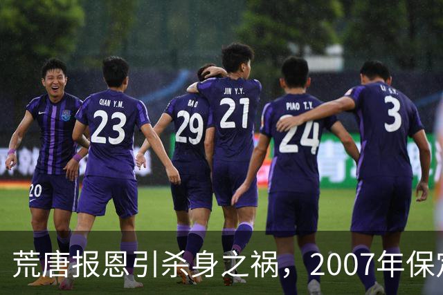 荒唐报恩引杀身之祸，2007年保定“11·11”炕洞藏尸案侦破始末