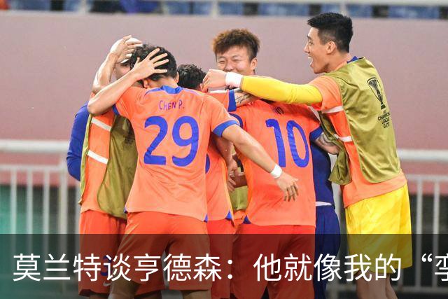 莫兰特谈亨德森：他就像我的“孪生兄弟”！他确实让人眼前一亮