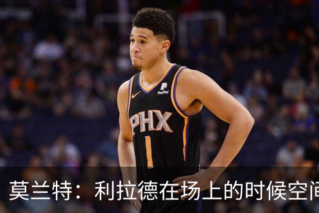 莫兰特：利拉德在场上的时候空间太大了 我们俩都在走无私的路线