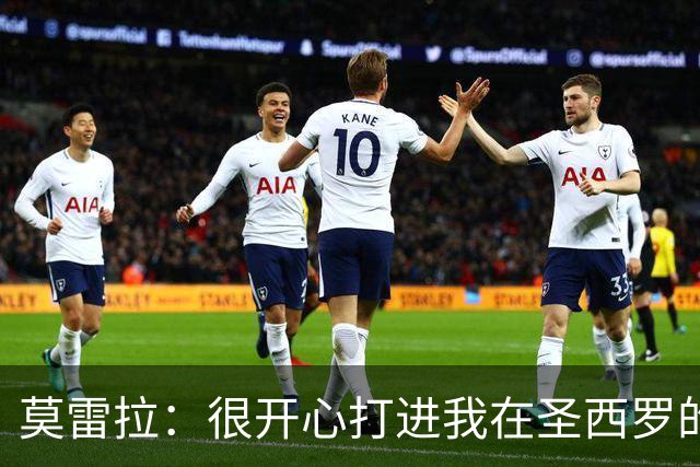 莫雷拉：很开心打进我在圣西罗的首球 会向教练证明已准备好首发