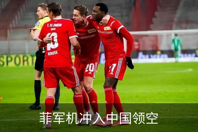 菲军机冲入中国领空