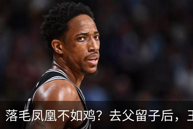 落毛凤凰不如鸡？去父留子后，王鸥回应无戏可拍，坦言走上另一条路