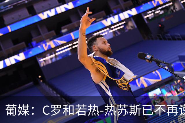 葡媒：C罗和若热-热苏斯已不再说话；90.5%的球迷反对他回归