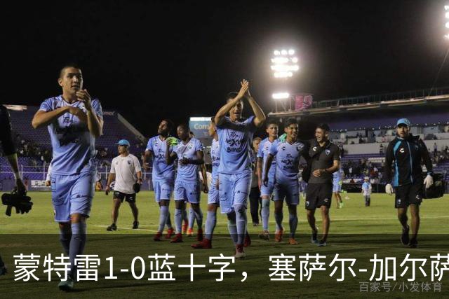蒙特雷1-0蓝十字，塞萨尔-加尔萨制胜