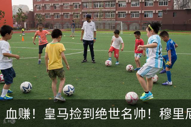 血赚！皇马捡到绝世名帅！穆里尼奥放弃毕生梦想，铁心回归伯纳乌