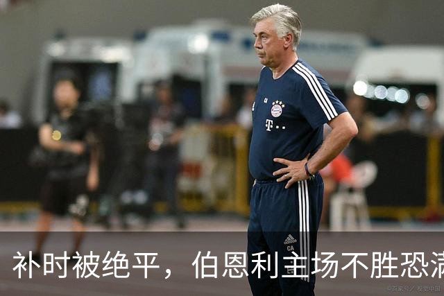 补时被绝平，伯恩利主场不胜恐满一年