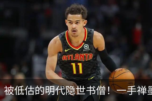被低估的明代隐世书僧！一手禅墨干净通透，不输董其昌唐伯虎