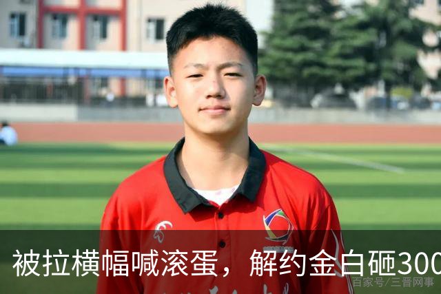 被拉横幅喊滚蛋，解约金白砸3000万！拉爵到底把曼联毁成了啥样？