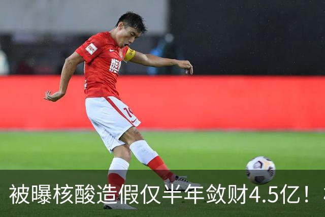 被曝核酸造假仅半年敛财4.5亿！核酸大王张核子，最终下场怎样？