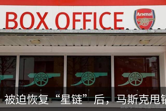 被迫恢复“星链”后，马斯克甩锅乌克兰：乌军因此损失百万美元无人机