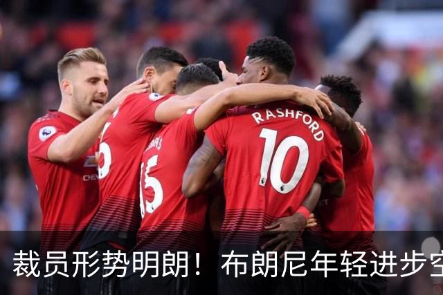 裁员形势明朗！布朗尼年轻进步空间大 克内克特已不适合新版湖人