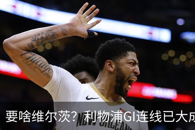 要啥维尔茨？利物浦GI连线已大成 加克波4助伊萨克4球