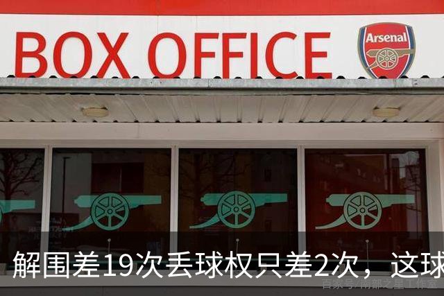 解围差19次丢球权只差2次，这球到底怎么赢的？