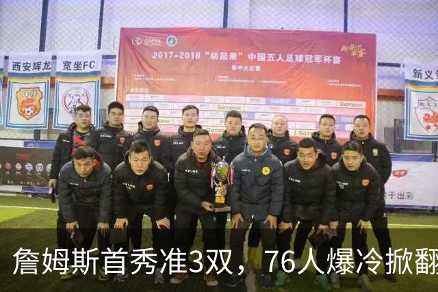 詹姆斯首秀准3双，76人爆冷掀翻尼克斯！布朗高效，布伦森19中6