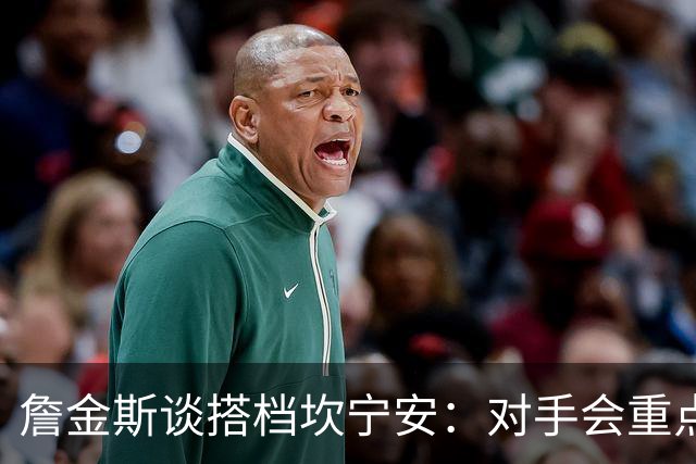 詹金斯谈搭档坎宁安：对手会重点限制他 我要成为另一个威胁点