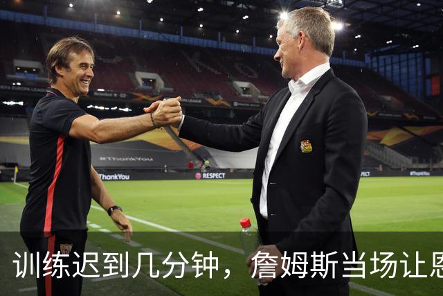 训练迟到几分钟，詹姆斯当场让恩比德"听清楚"