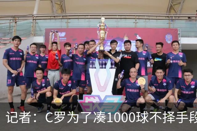 记者：C罗为了凑1000球不择手段！他不在乎自己晚节不保！