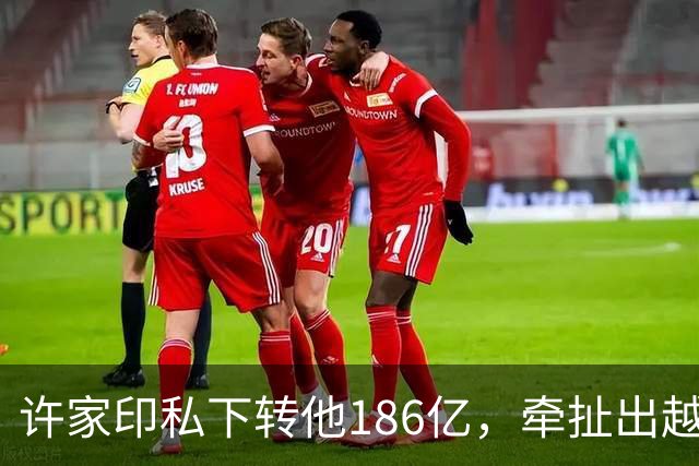 许家印私下转他186亿，牵扯出越来越多暗箱中的富豪