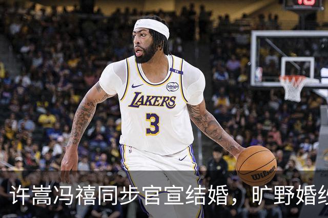 许嵩冯禧同步官宣结婚，旷野婚纱照曝光，粉丝追星终成圆满佳话